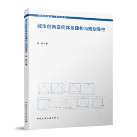 城市创新空间体系建构与规划导控