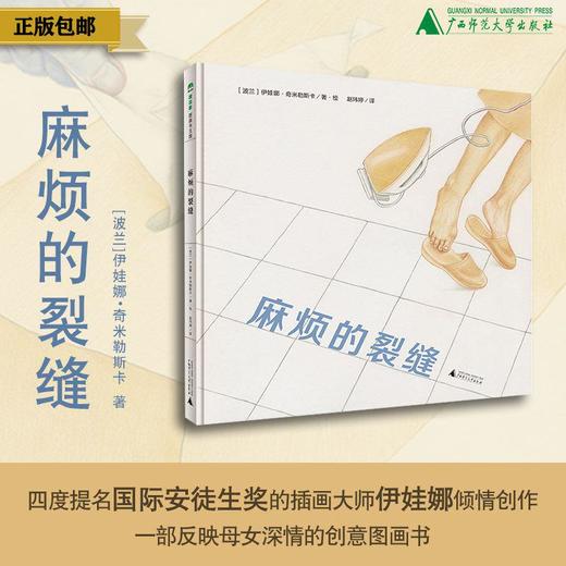麻烦的裂缝  〔波兰〕伊娃娜•奇米勒斯卡/著 3—8岁  启蒙认知 日常认知 艺术审美 人生哲理 思辨 魔法象 广西师范大学出版社 商品图0