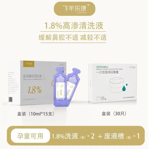 飞羊乐康鼻腔清洗液儿童液体敷料洗鼻液30支+废液槽30支（两种规格） 商品图2