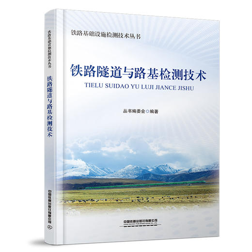 319649铁路隧道与路基检测技术（铁路基础设施检测技术丛书） 商品图0