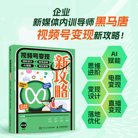 视频号变现新攻略：闭环设计+账号运维+AI赋能+商业变现 企业自媒体运营视频号个人IP打造变现短视频运营实操入门书籍