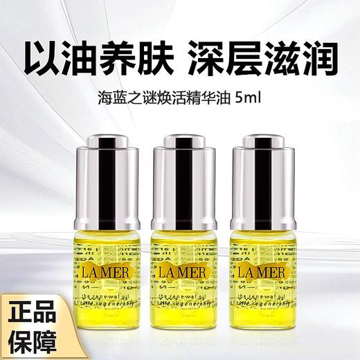 【年终大促限时活动】年终奢礼（一般贸易）Lamer海蓝之谜焕活精华油5ml精华入油 缓解干燥 滋润肌肤带滴管 商品图0