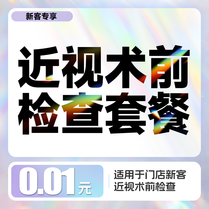 新客专享丨0.01元近视术前检查套餐