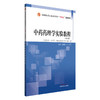 中药药理学实验教程 第3三版 王鑫国 刘姣 全国中医药行业高等教育十四五创新教材 供中药学中西医临床医学等专业用 中国中医药出版社  商品缩略图1