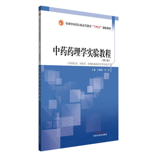 中药药理学实验教程 第3三版 王鑫国 刘姣 全国中医药行业高等教育十四五创新教材 供中药学中西医临床医学等专业用 中国中医药出版社  商品图1