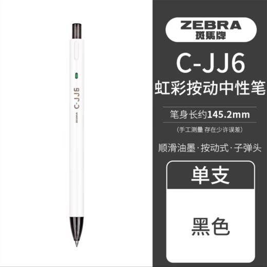 日本zebra斑马中性笔 C-JJ6刷题笔按动黑笔考试笔速干白杆笔黑色油墨 0.5m 1支 商品图5