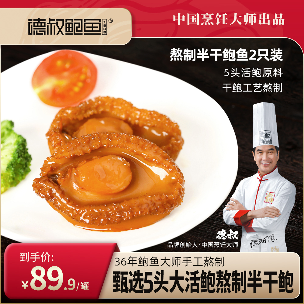 【德叔鲍鱼】手工熬制即食半干大鲍鱼2只装鲍鱼罐头【5头活鲍懊熬制】 【常温储存】