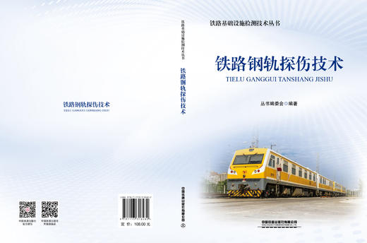 318482铁路钢轨探伤技术（铁路基础设施检测技术丛书） 商品图1