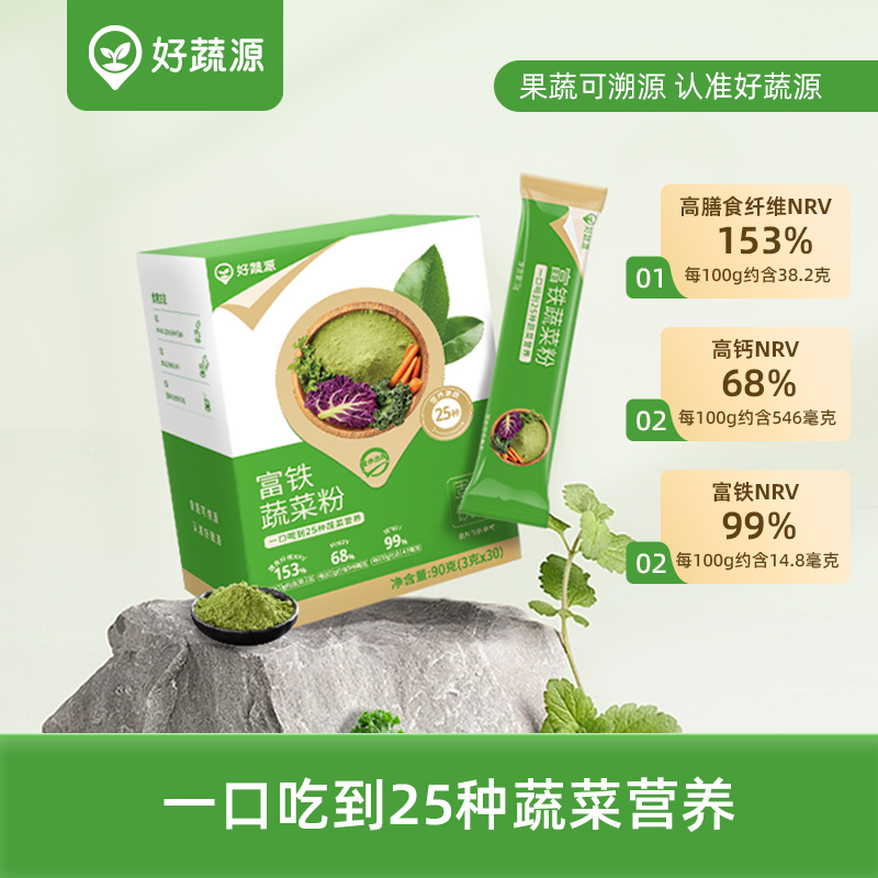 【供货】好蔬源 富铁蔬菜粉 3g*30袋/盒 一口吃到25种蔬菜营养