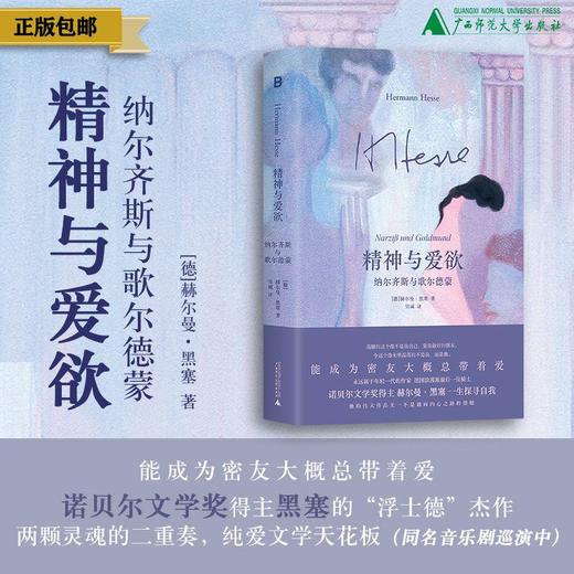 精神与爱欲：纳尔齐斯与歌尔德蒙 [德]黑塞/著 黑塞 精神与爱欲 纳尔齐斯 歌尔德蒙 纳歌 好嗑 诺贝尔文学奖 广西师范大学出版社 商品图0