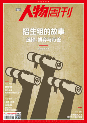 南方人物周刊2025年第20期总第838期  【招生组的故事】
