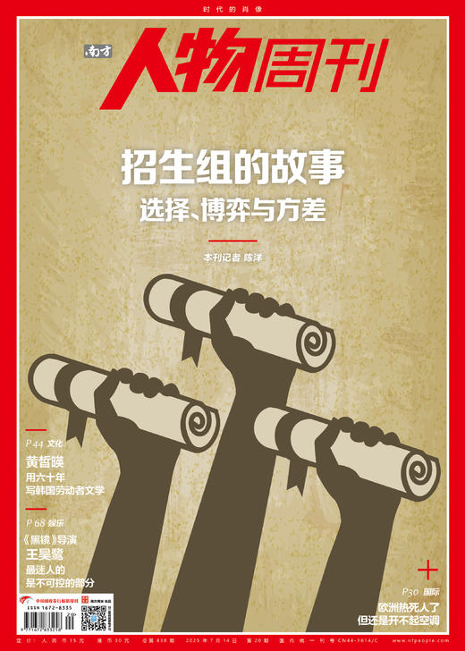南方人物周刊2025年第20期总第838期  【招生组的故事】 商品图0