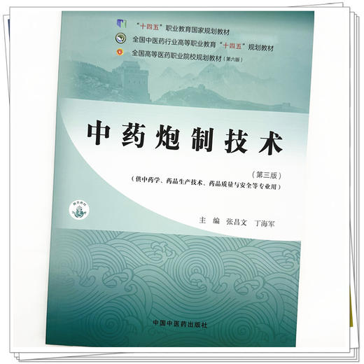 中药炮制技术（第三版）张昌文 丁海军 主编 全国中医药行业高等职业教育十四五规划教材 中国中医药出版社 商品图3