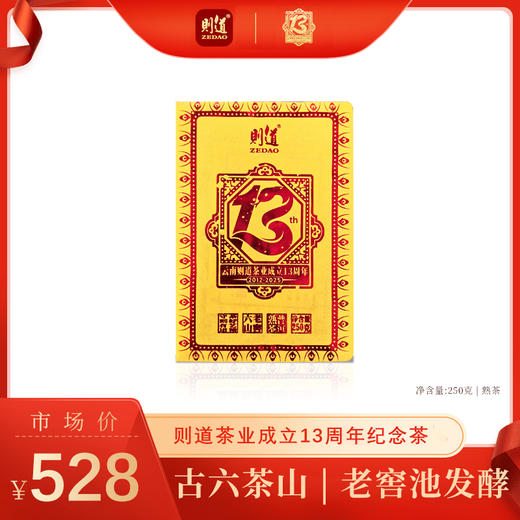 【纪念茶系列】则道茶业成立13周年纪念砖 普洱熟茶 250g 商品图0
