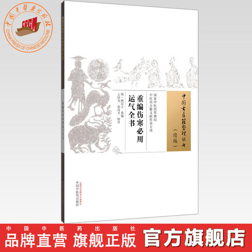 重编伤寒必用运气全书(明) 熊宗立重编 中国古医籍整理丛书:续编 中国中医药出版社 商品图0