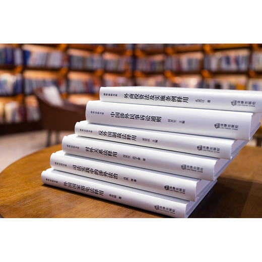 【全6册】对外关系法+外国国家豁免法+反外国制裁法+外商投资法及实施条例释用+司法实践中的涉外法治+中国涉外民事诉讼通则 商品图2