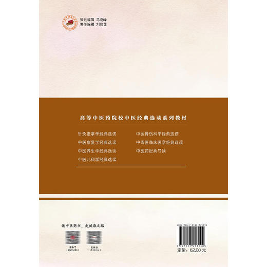 中医养生学经典选读 侯江红 吕沛宛 高等中医药院校中医经典选读系列十四五创新教材 供中医学 中医养生学等专业用中国中医药出版社 商品图2
