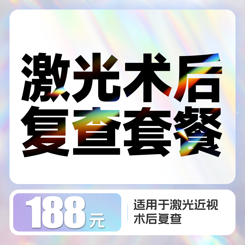 飞秒近视手术术后复查188元套餐