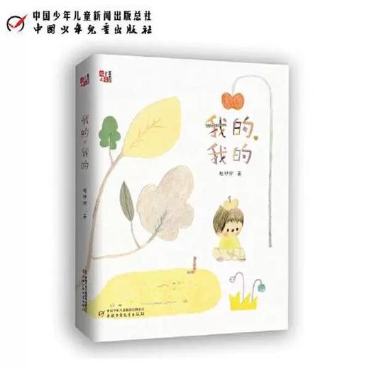 《儿童文学》童书馆：大拇指原创——我的，我的 商品图0