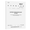 城市轨道交通既有结构安全保护技术规范（DB37/T 4835—2025） 商品缩略图2