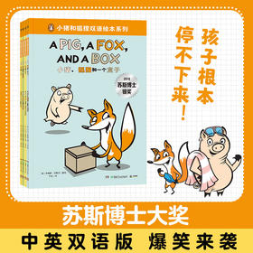 小猪和狐狸双语绘本系列