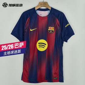 SFS耐克Nike 25/26巴萨主场球迷版球衣 HJ4590-456