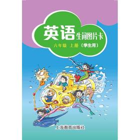 英语生词图片卡（沪教版）六年级上册（学生用）【全国新教材配套教辅】