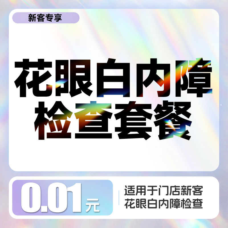 新客专享丨0.01花眼白内障检查套餐