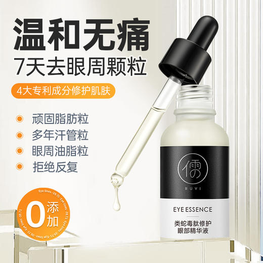 【星品体验💖39元任选3件】儒意眼部精华30ml 淡化细纹黑眼圈补水保湿提亮紧致抗皱老华修护眼周肌 商品图1