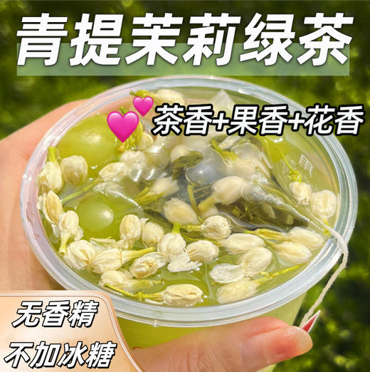【超好喝❗️青提茉莉花绿茶】配料干净，只有绿茶，葡萄，茉莉花，重瓣红玫瑰，没有其它！夏日冷泡茶包玫瑰花水果茶包适合女生喝的葡萄冲饮 商品图0