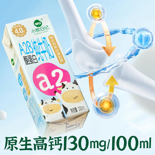 严选 | 小牧日记A2纯牛奶 儿童牛奶 200ml*10盒/箱 1箱/2箱 乌兰布和纯净奶源 营养好吸收 商品图2