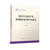 新时代中国共产党巡视制度建设科学化研究 商品缩略图0