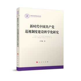 新时代中国共产党巡视制度建设科学化研究