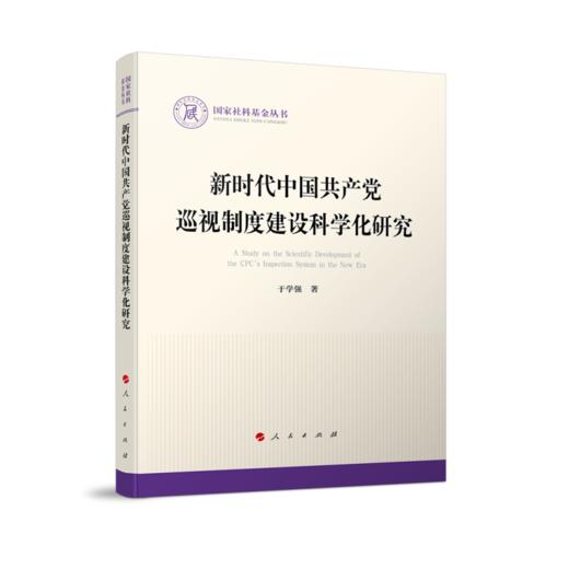 新时代中国共产党巡视制度建设科学化研究 商品图0