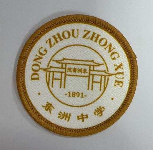 通版佛山市高明区东洲中学包边校徽校服礼姓名贴章可缝烫现货发51 商品图0