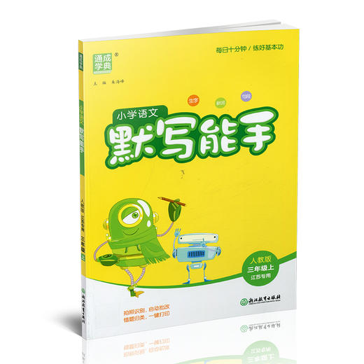 包邮 2025年秋 默写能手三年级上册 3 上 语文人教版部编版含答案 小学生同步教辅 小学语文课习题集 通城学典 浙江教育出版社 商品图2