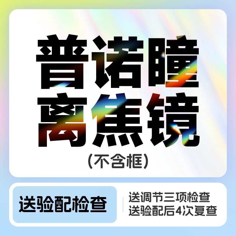 普诺瞳1.60 近视防控离焦镜（不含框）送4次复查&1次调节力检查