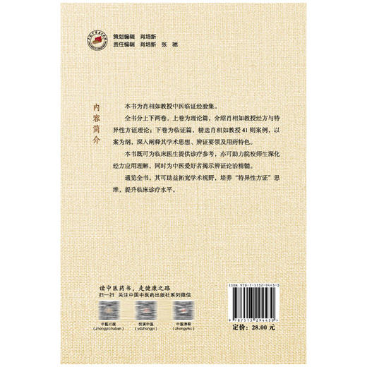经方临证传承集 薄化君 张冰倩 主编 精选肖相如教授41则案例 中医临床 深入阐释其学术思想 辨证要领及用药特色中国中医药出版社  商品图2
