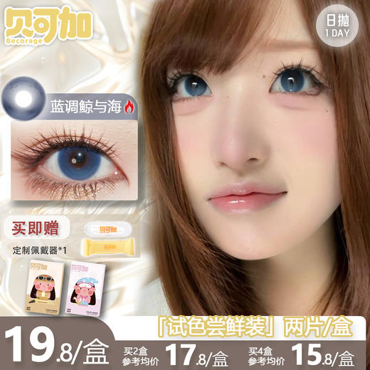 【试戴装】贝可加 蓝调鲸与海&亚裔转校生 日抛 2片装 新锐国货 商品图0