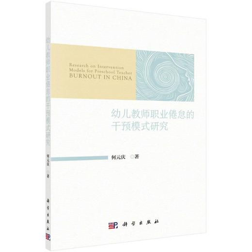 幼儿教师职业倦怠的干预模式研究 商品图0