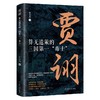 贾诩 算无遗策的三国第一"毒士" 商品缩略图0