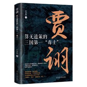 贾诩 算无遗策的三国第一"毒士"
