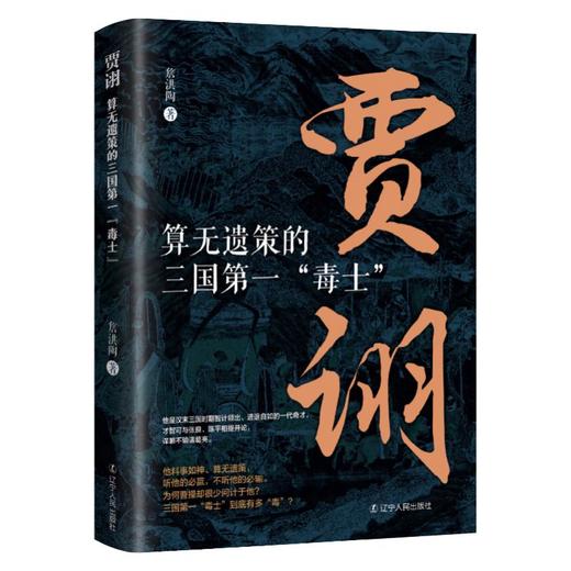 贾诩 算无遗策的三国第一"毒士" 商品图0