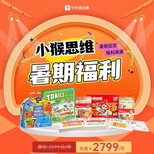 小猴思维年课直售 | 小猴思维上新L0级别 | 五重礼加赠 | 小猴启蒙  益智/表达/口语  全年计划！【具体活动以咨询为准】 商品图1