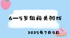 2025.7.9 4-5岁组闯关游戏 商品缩略图0