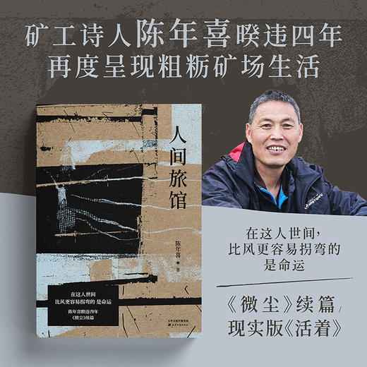 人间旅馆（《微尘》作者陈年喜2025年力作，现实版《活着》，19个奔命故事，呈现属于粗粝生活中的冲天一喊。“在现实面前，活着是首要的。”） 商品图0