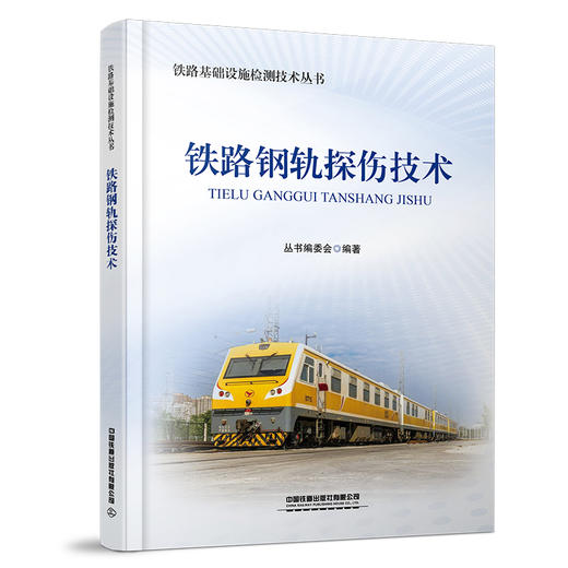 318482铁路钢轨探伤技术（铁路基础设施检测技术丛书） 商品图0