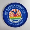 通版佛山市高明区更合镇新圩小学包边校徽姓名贴章可缝烫现货发51 商品缩略图0