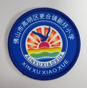通版佛山市高明区更合镇新圩小学包边校徽姓名贴章可缝烫现货发51