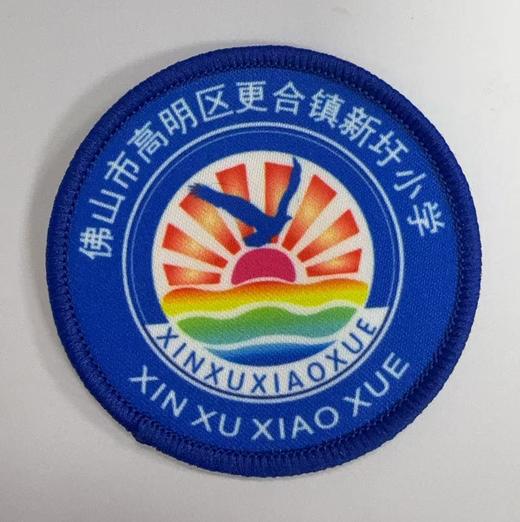 通版佛山市高明区更合镇新圩小学包边校徽姓名贴章可缝烫现货发51 商品图0